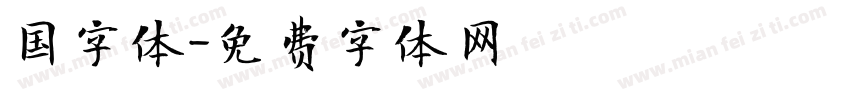 国字体字体转换