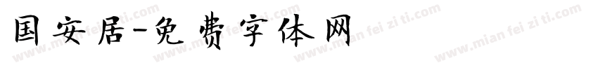 国安居字体转换