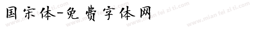 国宋体字体转换