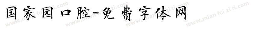 国家园口腔字体转换