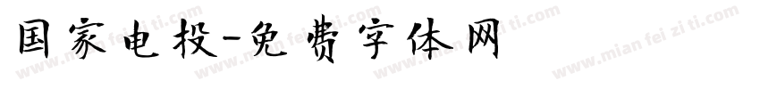 国家电投字体转换