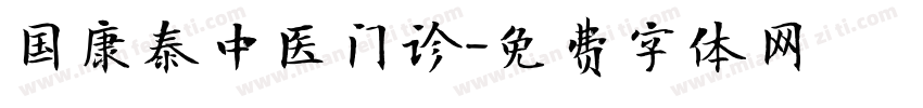 国康泰中医门诊字体转换