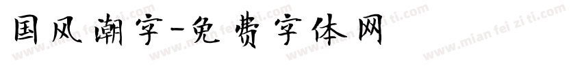 国风潮字字体转换