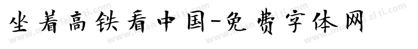 坐着高铁看中国字体转换
