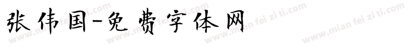 张伟国字体转换