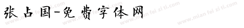 张占国字体转换
