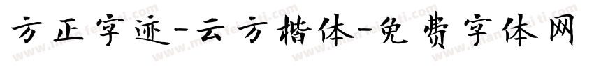 方正字迹-云方楷体字体转换