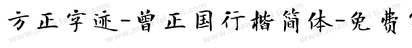 方正字迹-曾正国行楷简体字体转换