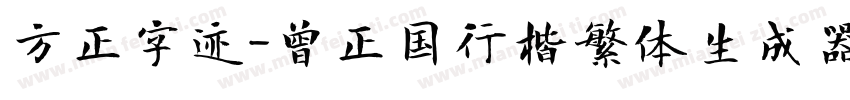 方正字迹-曾正国行楷繁体生成器字体转换