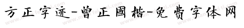 方正字迹-曾正國楷字体转换