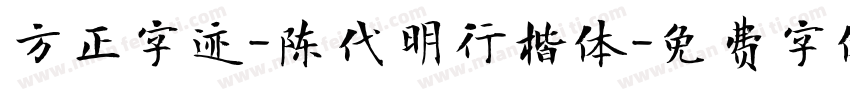 方正字迹-陈代明行楷体字体转换