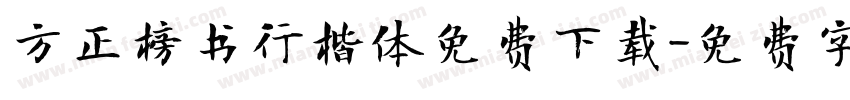 方正榜书行楷体免费下载字体转换