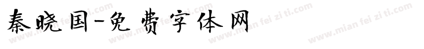秦晓国字体转换