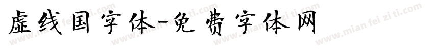 虚线国字体字体转换