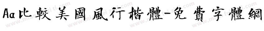 Aa比较美国风行楷体字体转换