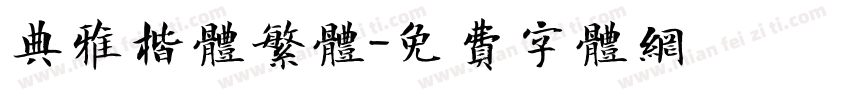 典雅楷体繁体字体转换