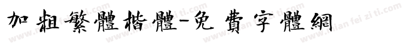 加粗繁体楷体字体转换