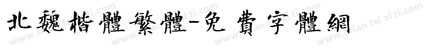 北魏楷体繁体字体转换