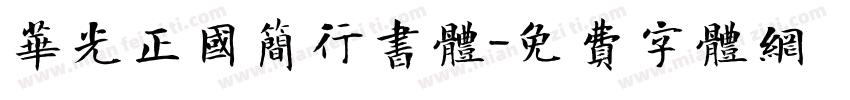 华光正国简行书体字体转换