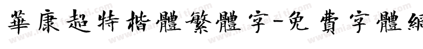 华康超特楷体繁体字字体转换
