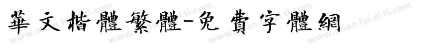 华文楷体繁体字体转换