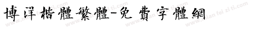 博洋楷体繁体字体转换