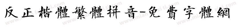 反正楷体繁体拼音字体转换