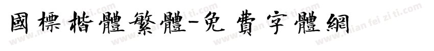 国标楷体繁体字体转换