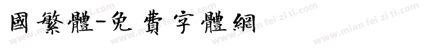 国繁体字体转换