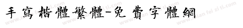 手写楷体繁体字体转换