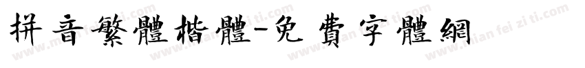 拼音繁体楷体字体转换
