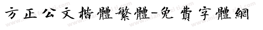 方正公文楷体繁体字体转换