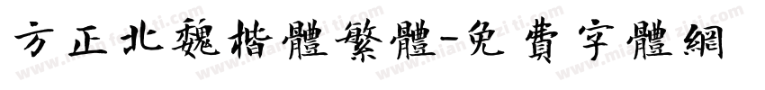 方正北魏楷体繁体字体转换