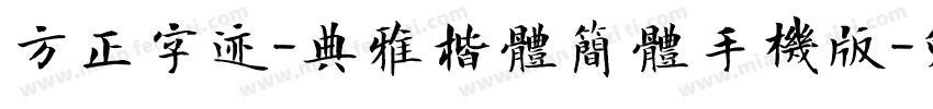 方正字迹-典雅楷体简体手机版字体转换