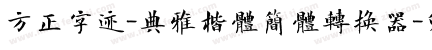 方正字迹-典雅楷体简体转换器字体转换