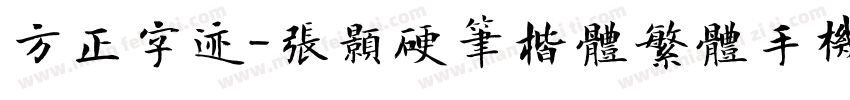 方正字迹-张颢硬笔楷体繁体手机版字体转换