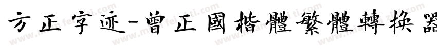 方正字迹-曾正国楷体繁体转换器字体转换