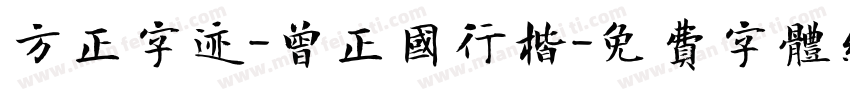 方正字迹-曾正国行楷字体转换