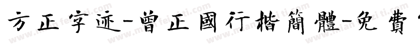 方正字迹-曾正国行楷简体字体转换