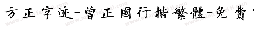 方正字迹-曾正国行楷繁体字体转换