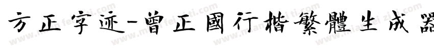方正字迹-曾正国行楷繁体生成器字体转换