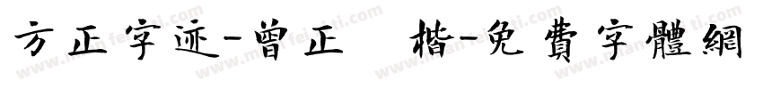 方正字迹-曾正國楷字体转换