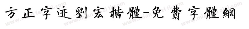 方正字迹刘宏楷体字体转换