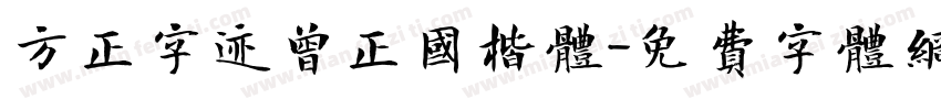 方正字迹曾正国楷体字体转换