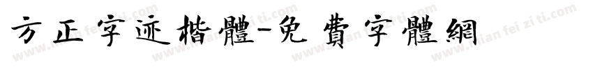 方正字迹楷体字体转换