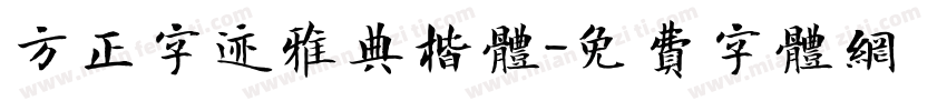 方正字迹雅典楷体字体转换