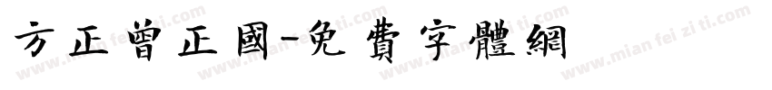 方正曾正国字体转换
