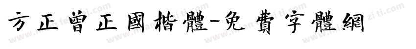 方正曾正国楷体字体转换