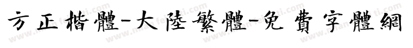 方正楷体-大陆繁体字体转换