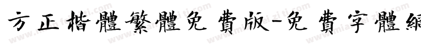 方正楷体繁体免费版字体转换